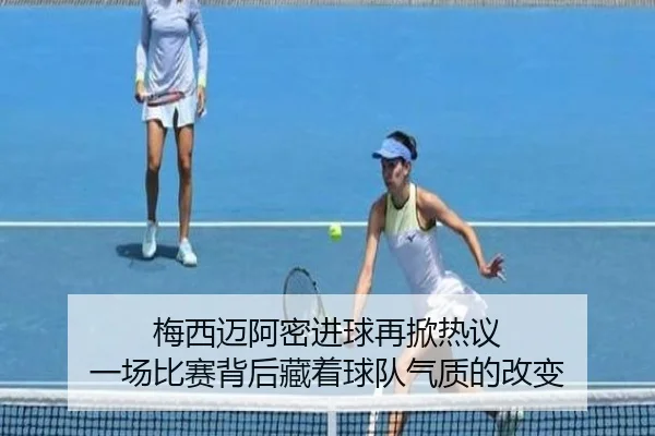 梅西迈阿密进球再掀热议 一场比赛背后藏着球队气质的改变
