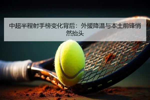 中超半程射手榜变化背后：外援降温与本土前锋悄然抬头